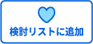 検討リストに追加