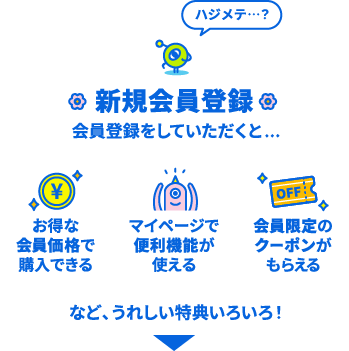 メンバー登録