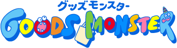 グッズモンスター
