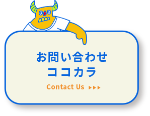 お問い合わせはこちら