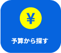金額で探す