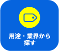 用途・業界から探す