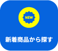 新着商品から探す