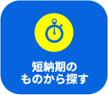 短納期のもの