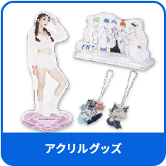 アクリルグッズ