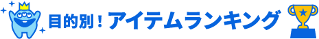 アイテムランキング