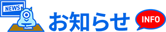お知らせ