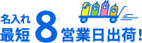 名入れ最短8営業日出荷
