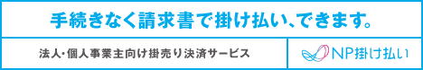 手続きなく請求書でかけ払い、できます