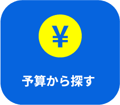 予算から探す
