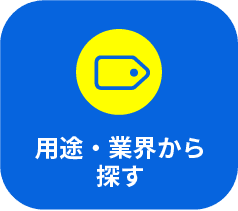 用途・業界から探す