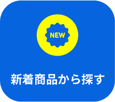 新着商品から探す