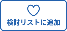 検討リストに追加