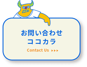 お問い合わせはココカラ