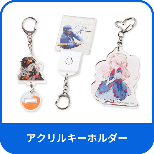 アクリルキーホルダー