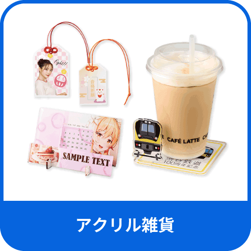 アクリル雑貨