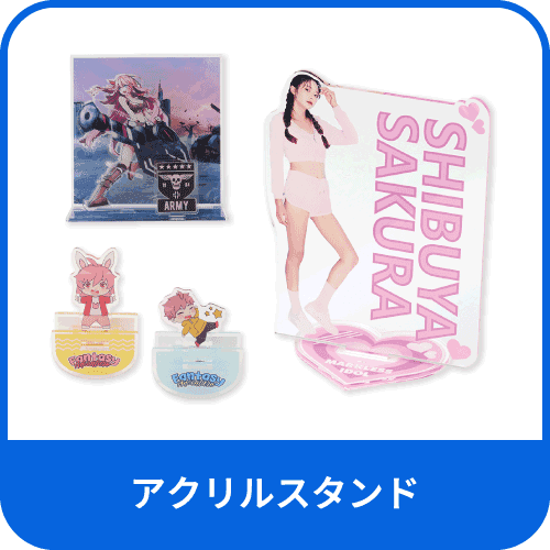 アクリルスタンド