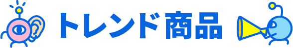 トレンド商品