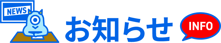 お知らせ