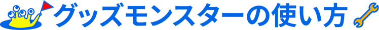 グッズモンスターの使い方