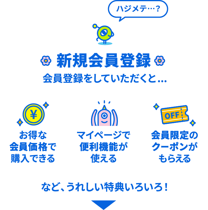 新規会員登録をするとうれしい特典がいろいろ
