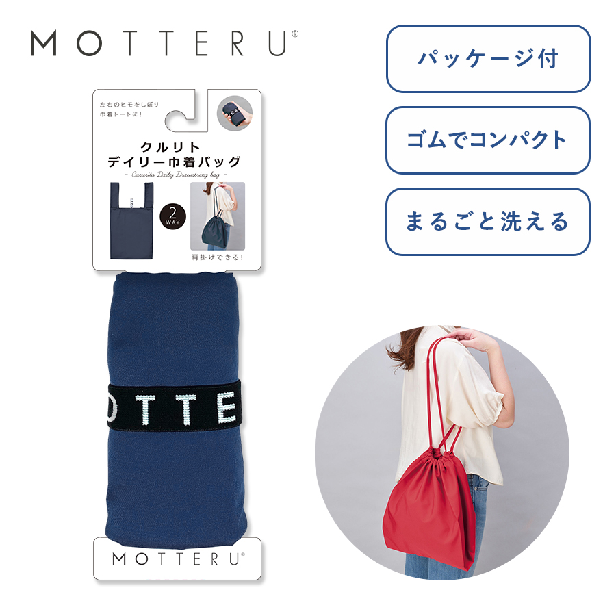 MO-1103 【パッケージ付】クルリト　デイリー巾着バッグ