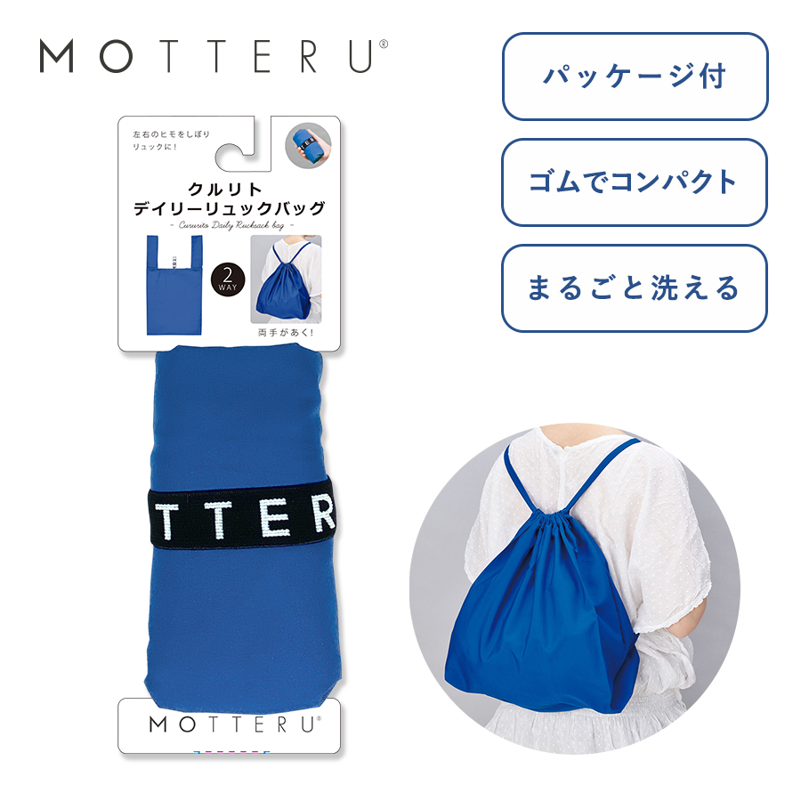 MO-1104 【パッケージ付】クルリト　デイリーリュックバッグ