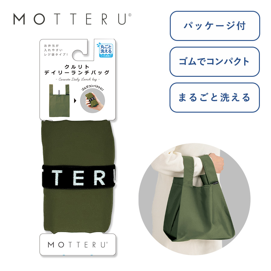 MO-1113 【パッケージ付】クルリト　ランチバッグ