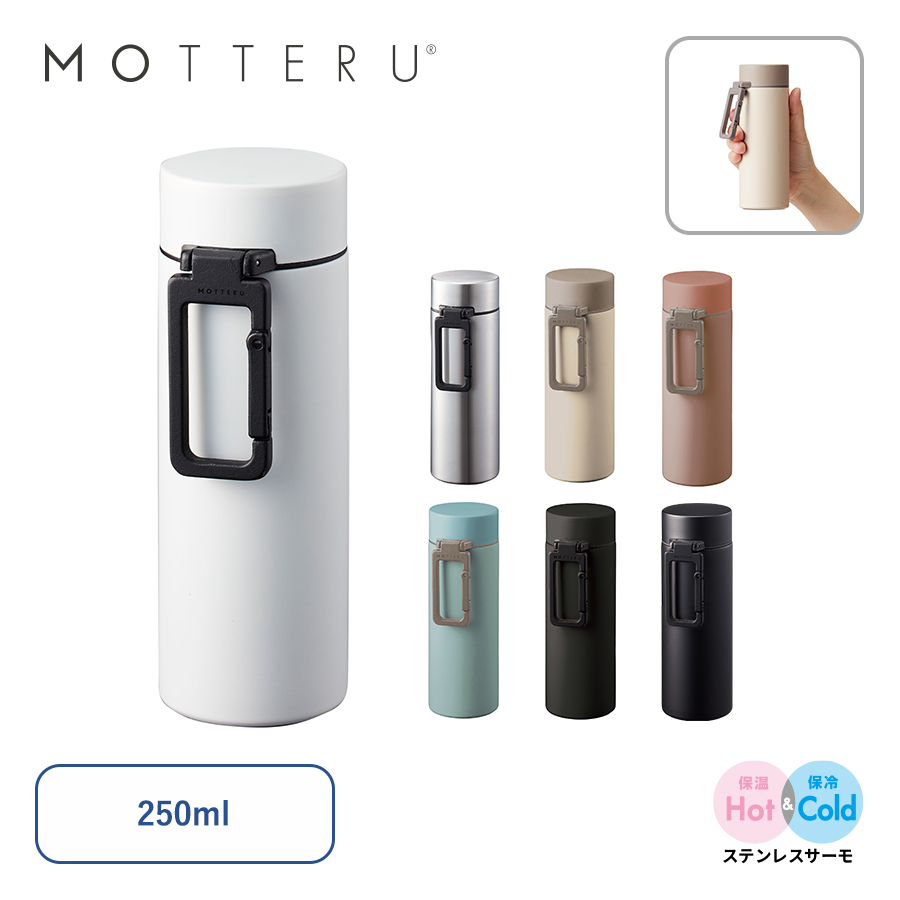 MO-3013 MOTTERUカラビナハンドルサーモボトル250ml　ver.2