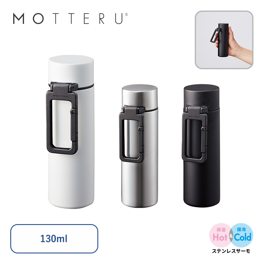 MO-3014 MOTTERUカラビナハンドルサーモボトル130ml　ver.2