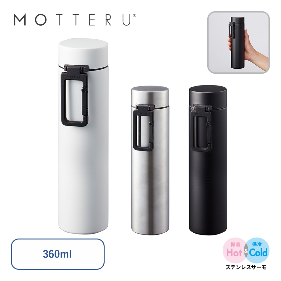MO-3015 MOTTERUカラビナハンドルサーモボトル360ml　ver.2