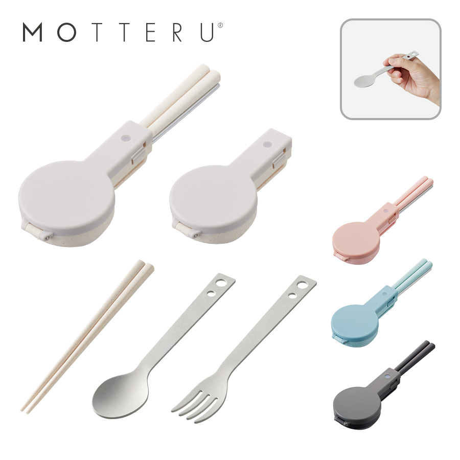 MO-3018 MOTTERU　カトラリー3点セット