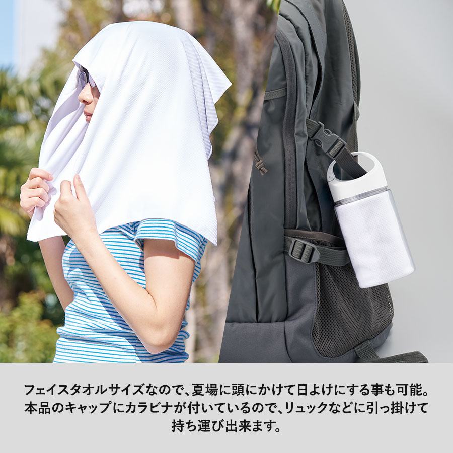 涼感フェイスタオル　抗菌タイプ（ボトルケース付）　ホワイト