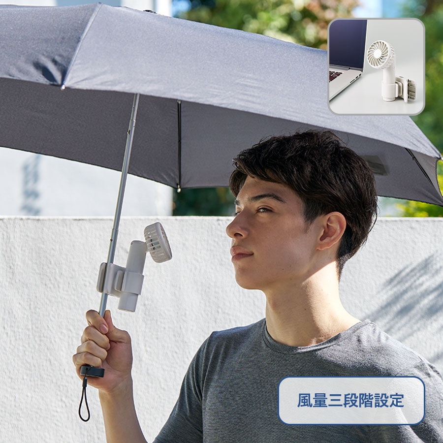 TC-0029 日傘にもつけられるクリップ付ハンディファン