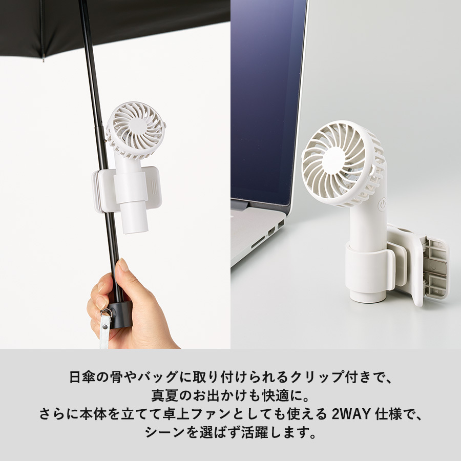 日傘にもつけられるクリップ付ハンディファン