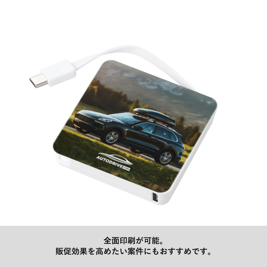 コードインモバイルチャージャー2000（全面印刷対応）