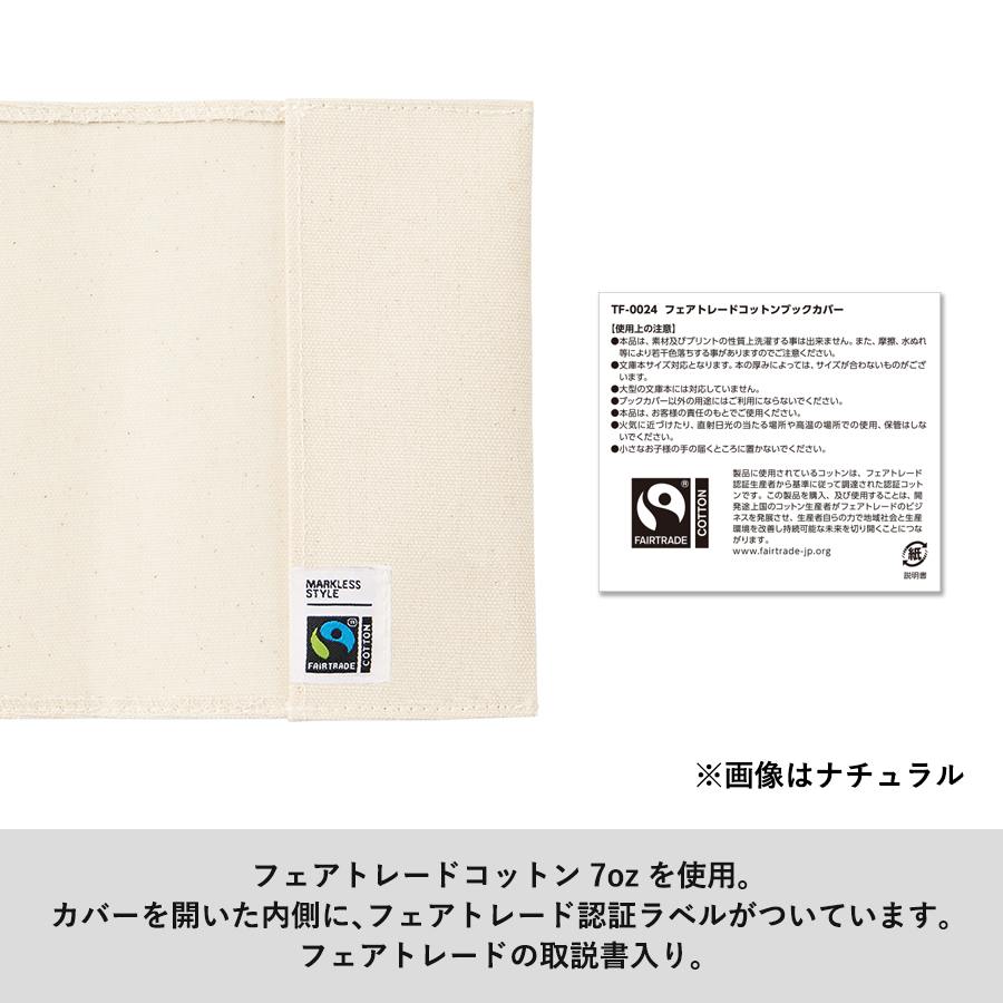 フェアトレードコットンブックカバー