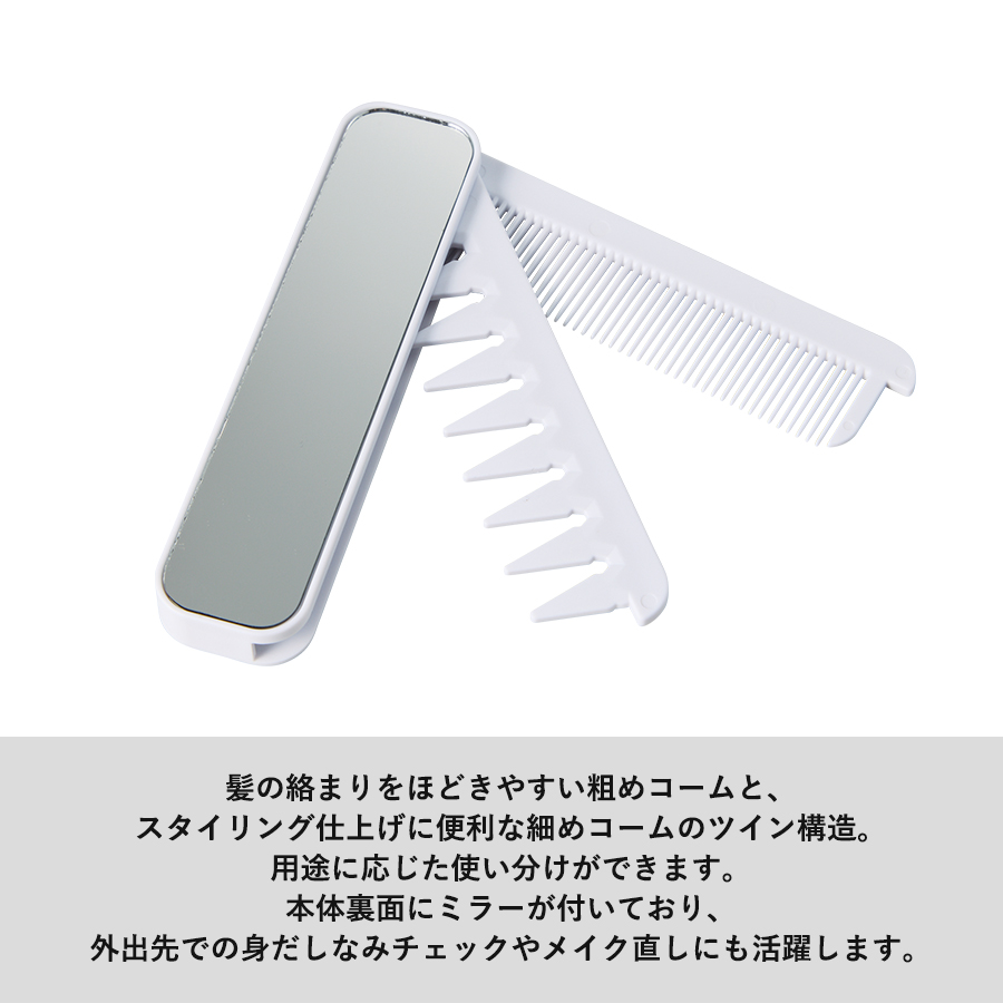 折りたたみツインコーム（ミラー付）