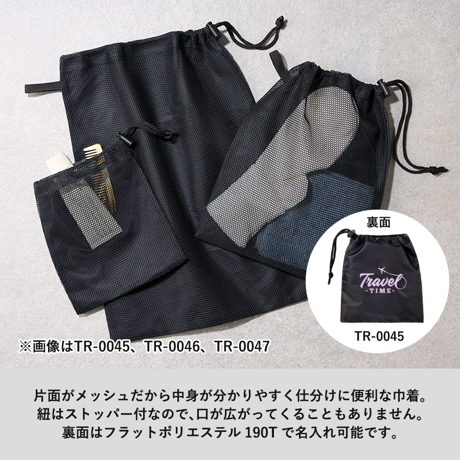 メッシュポリ巾着（S）　ブラック
