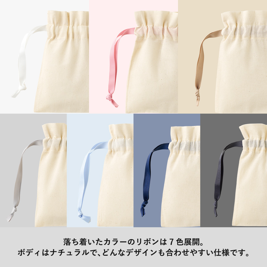 コットンカラーリボン巾着(SS)