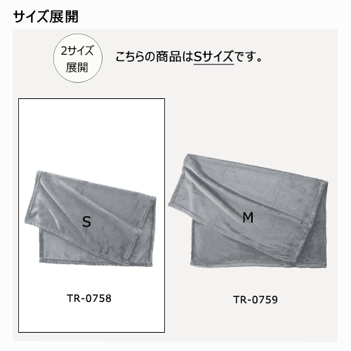 ソフトタッチブランケット（S）