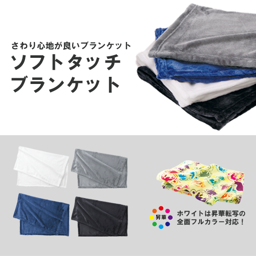 ソフトタッチブランケット（M）
