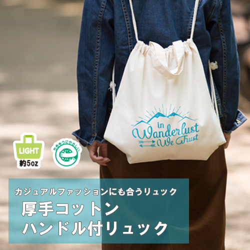 厚手コットンハンドル付リュック　ナチュラル