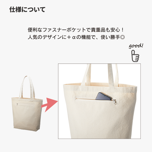 キャンバスファスナーポケットトート　ナチュラル