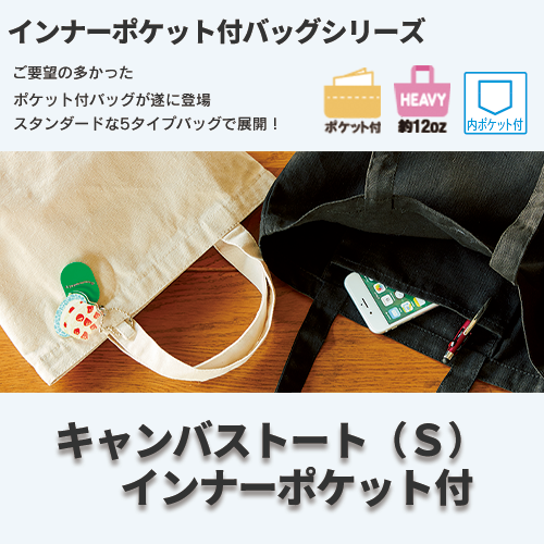 キャンバストート（S）　インナーポケット付