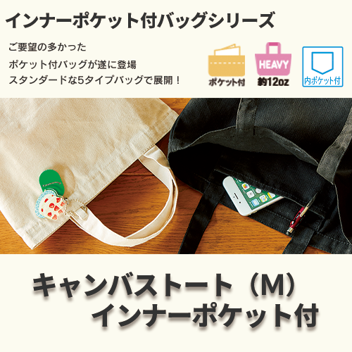 キャンバストート（M）　インナーポケット付