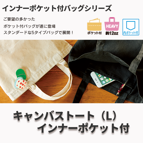 キャンバストート（L）インナーポケット付　ナチュラル