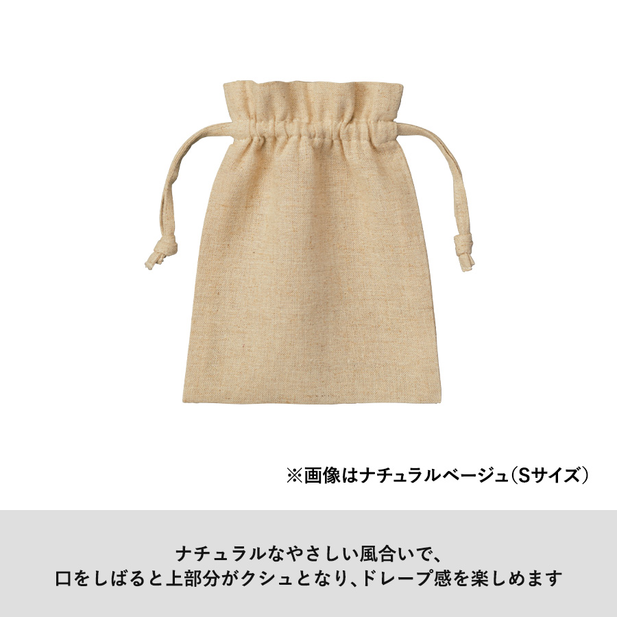 コットンリネン巾着（S）　ナチュラルベージュ