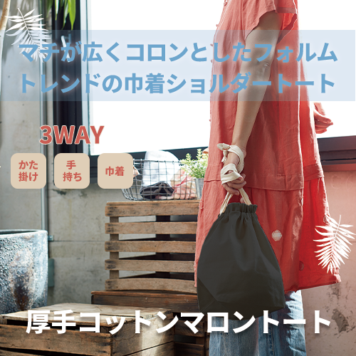厚手コットンマロントート
