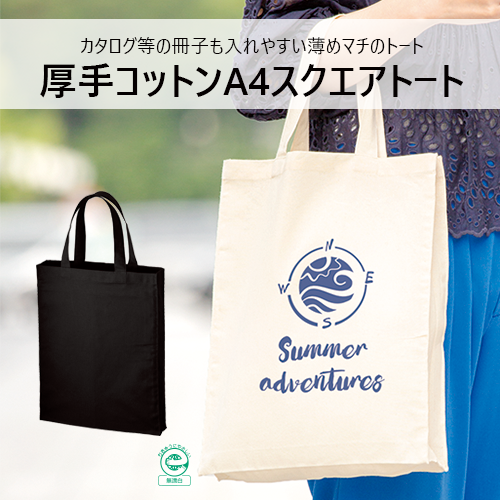 厚手コットンA4スクエアトート　ナチュラル